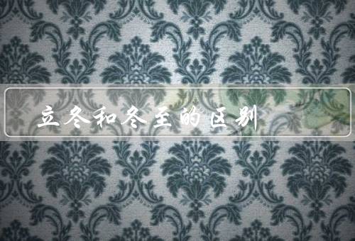立冬和冬至的区别，冬至／和冬至的区别