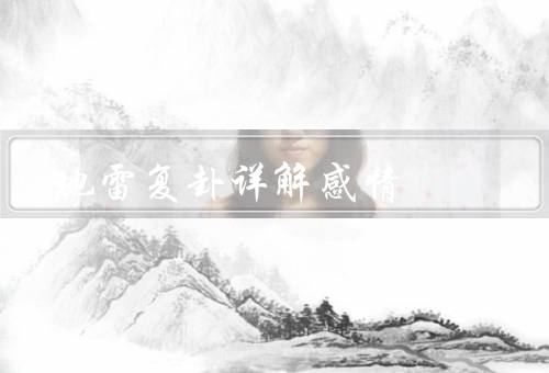 地雷复卦详解感情，感情处于危机之中／需要坚定的信念和决心