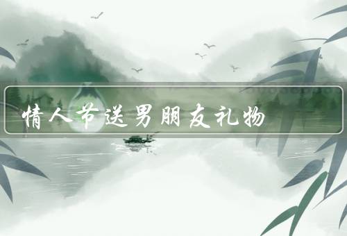 情人节送男朋友礼物（实用的小工具、个性化的礼物、浪漫的体验）