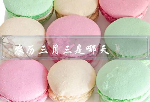 农历三月三是哪天（起源和意义／庆祝活动／习俗和民间信仰）