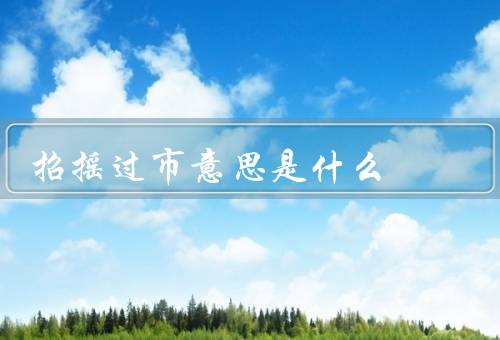 招摇过市意思是什么（含义／危害／应对方式）