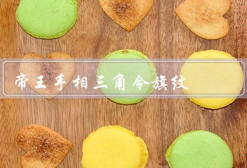 帝王手相三角令旗纹，由来／特点／传承