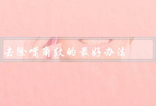 去除嘴角纹的最好办法（养成良好的生活习惯／正确的护肤步骤）