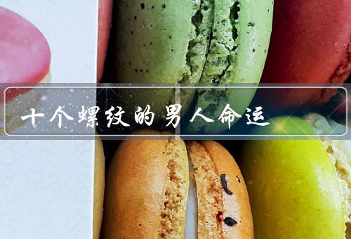 十个螺纹的男人命运（初出茅庐、意外失业、爱情的波折）
