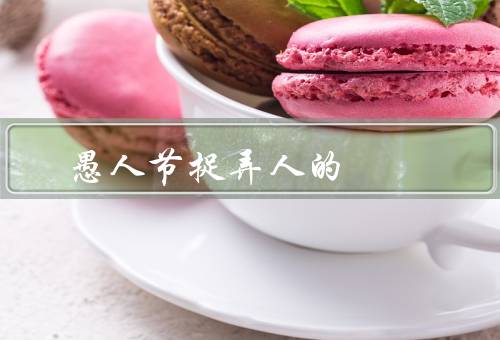 愚人节捉弄人的短信，假装当局者迷／错误的预约信息