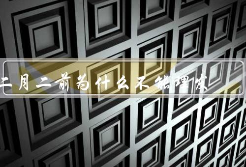 二月二前为什么不能理发，历史起源／理发与厄运传说／其他禁忌
