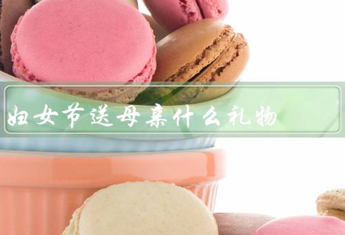 妇女节送母亲什么礼物，手工艺品／美容护肤品／写一封感谢信