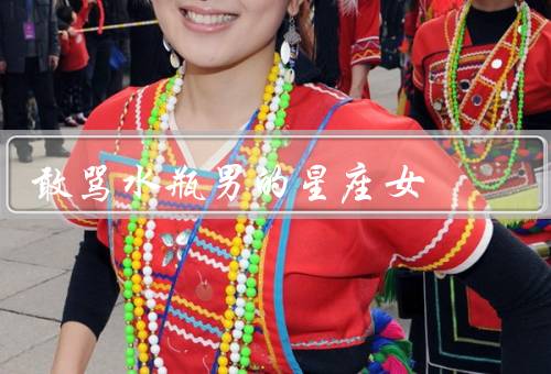 敢骂水瓶男的星座女（直言不讳／不屑一顾／勇于挑战）
