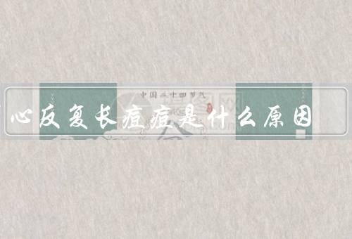 眉心反复长痘痘是什么原因，生活习惯不当、内分泌失调、压力过大