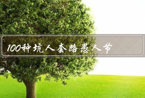 100种坑人套路愚人节（餐厅套路／电视机套路／震惊套路）