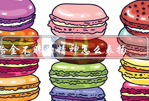 拾金不昧的精神怎么表扬，拾金不昧的意义、表扬拾金不昧的重要性