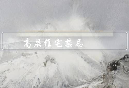 高层住宅风水禁忌，住宅正门不可对着电梯口／厨房不可对着卫生间