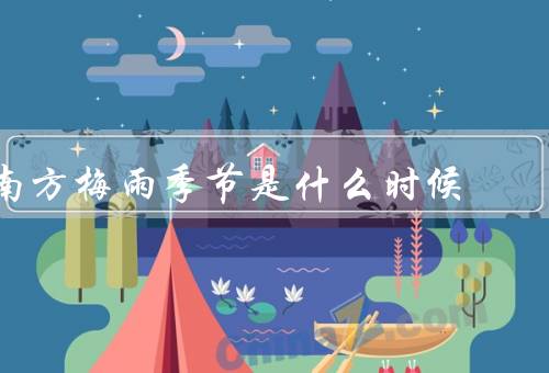 南方梅雨季节是什么时候，特点／影响／应对方法