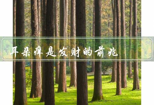 耳朵痒是发财的前兆，原因、如何缓解、与发财的传说