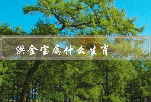 洪金宝属什么生肖（成就／特点／影响）