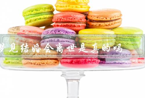 梦见结婚会离世是真的吗，梦境的象征意义／潜意识的思考