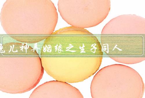 兔儿神弄姻缘之生子同人，初次尝试／进一步探索／成长与成就