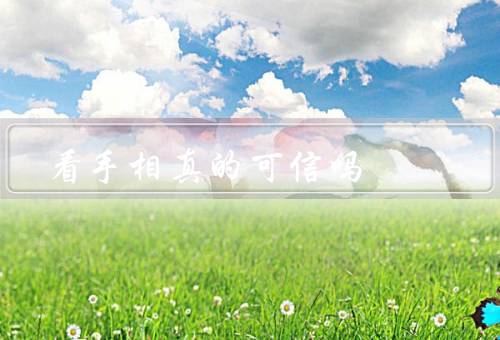 看手相真的可信吗，手相学的起源、科学角度分析、心理暗示的作用