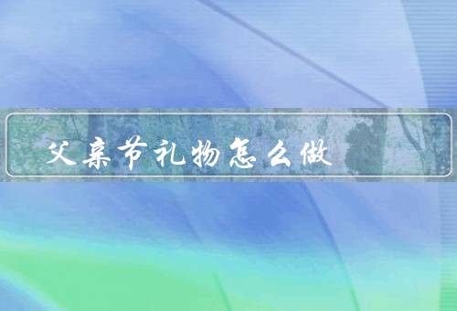 父亲节礼物怎么做，手工贺卡／自制父亲节礼品／特别的父亲节早餐