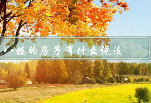八楼的房子有什么说法（视野宽阔／环境安静／空气清新）