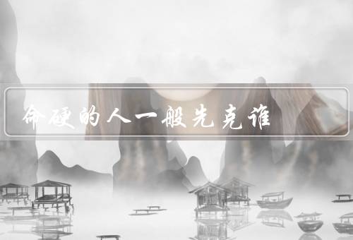 命硬的人一般先克死谁（家族成员／自己／外界环境）