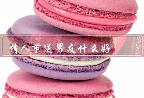 情人节送男友什么好（个性定制礼物、手工制作礼物、浪漫的约会）