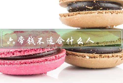 六帝钱不适合什么人（投资新手／追求短期投资收益的人）