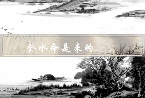 癸水命是来讨债的（特点、短板、应对方法）