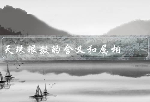 天珠眼数的含义和属相（天珠眼数、属相、结语）