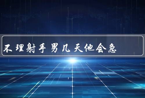 不理射手男几天他会急（对待他们的冷淡、无法掌握局面的不安）