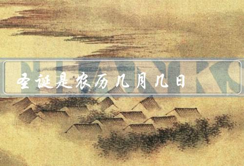 阿弥陀佛圣诞是农历几月几日，由来、庆祝活动、意义