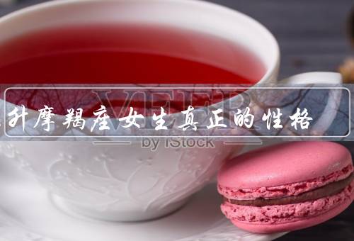 上升摩羯座女生真正的性格（坚韧不拔、责任感、温柔体贴）