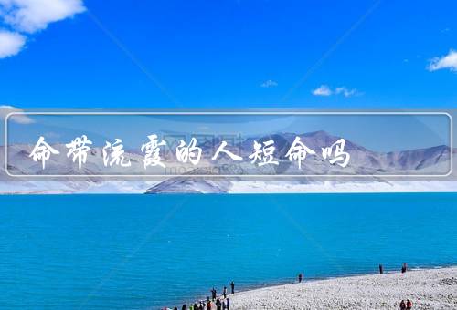 命带流霞的人短命吗，流霞的意义／寿命与个人因素／命运与努力