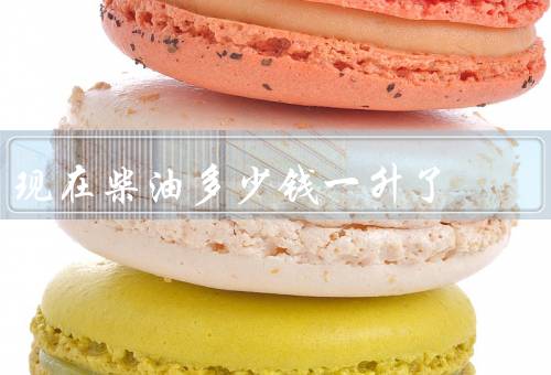 现在柴油多少钱一升了（变动／现状／影响）