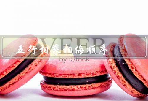 五行相乘相侮顺序，相生顺序、相克顺序、相侮顺序