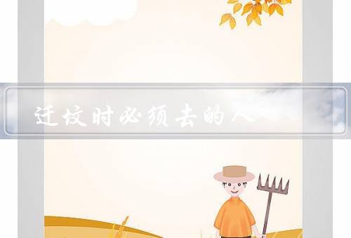 迁坟时必须去的人（家族长辈／宗教人士／亲朋好友）