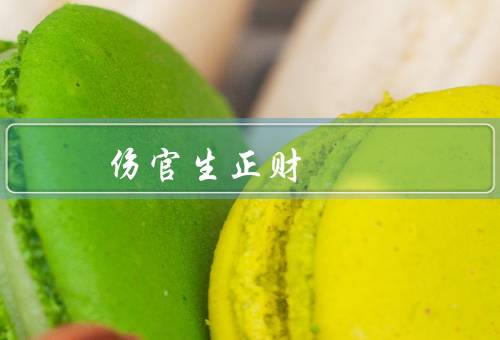伤官生正财 大富兆，伤官生正财／财运大增／财富兆见