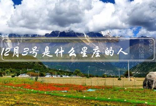 12月3号是什么星座的人，聪明好学／乐观向上／善于表达