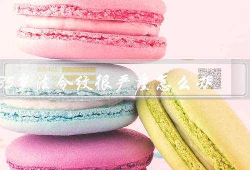 35岁法令纹很严重怎么办（保持良好的生活习惯／正确使用护肤品）