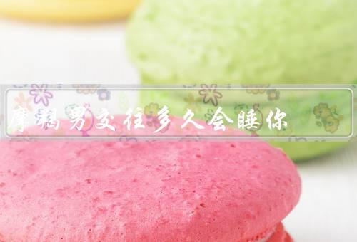 摩羯男交往多久会睡你，谨慎／规划性／稳定性