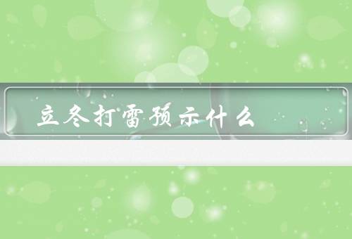 立冬打雷预示什么，天气的骤变／着农事的转变／人体健康的变化