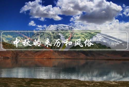 中秋的来历和风俗，来历／传统风俗／意义