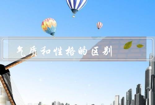 气质和性格的区别，定义和特点／性格的定义和特点
