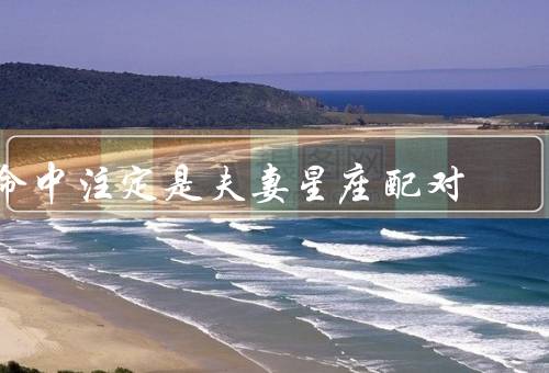 命中注定是夫妻星座配对，相似性吸引／互补关系／共同成长