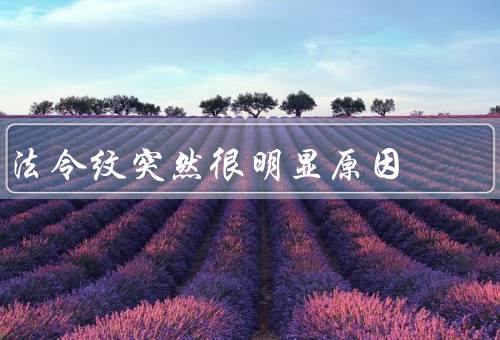 法令纹突然很明显原因，皮肤老化／肌肉运动／护肤不当