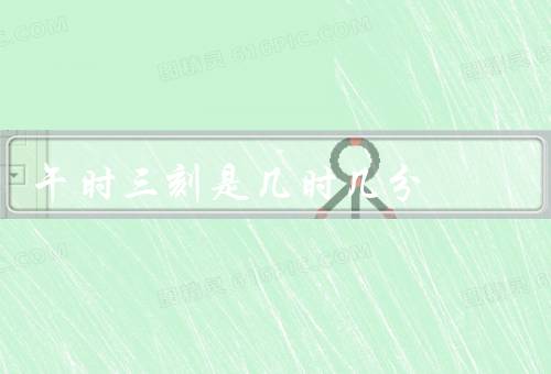 午时三刻是几时几分（含义／用途／意义）