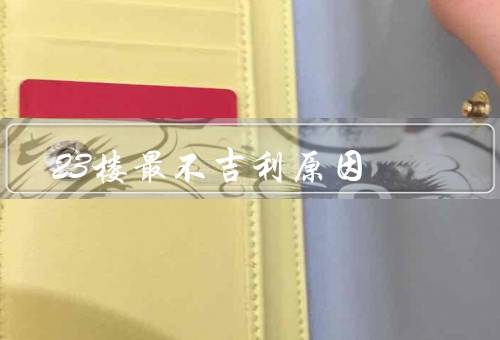 23楼最不吉利原因，楼层号码的谐音不祥