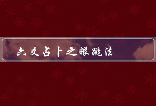 六爻占卜之眼跳法（眼跳法／六爻占卜／占卜的局限性）
