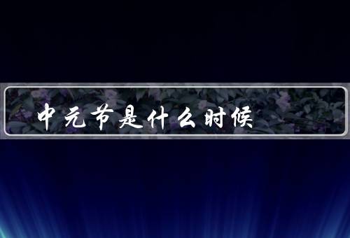中元节是什么时候（起源／习俗／意义）