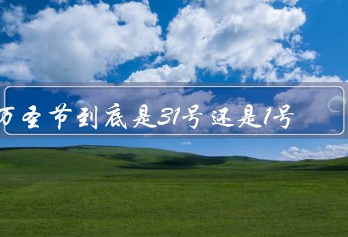 万圣节到底是31号还是1号（起源与历史）